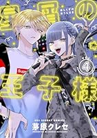 星屑の王子様 (全2巻) Kindle版
